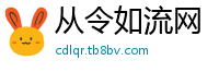 从令如流网